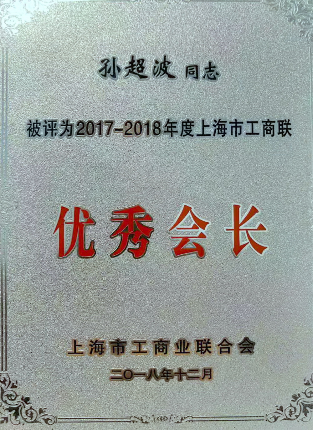 国金租赁孙超波被上海市工商联合会评为“优秀会长”.jpg